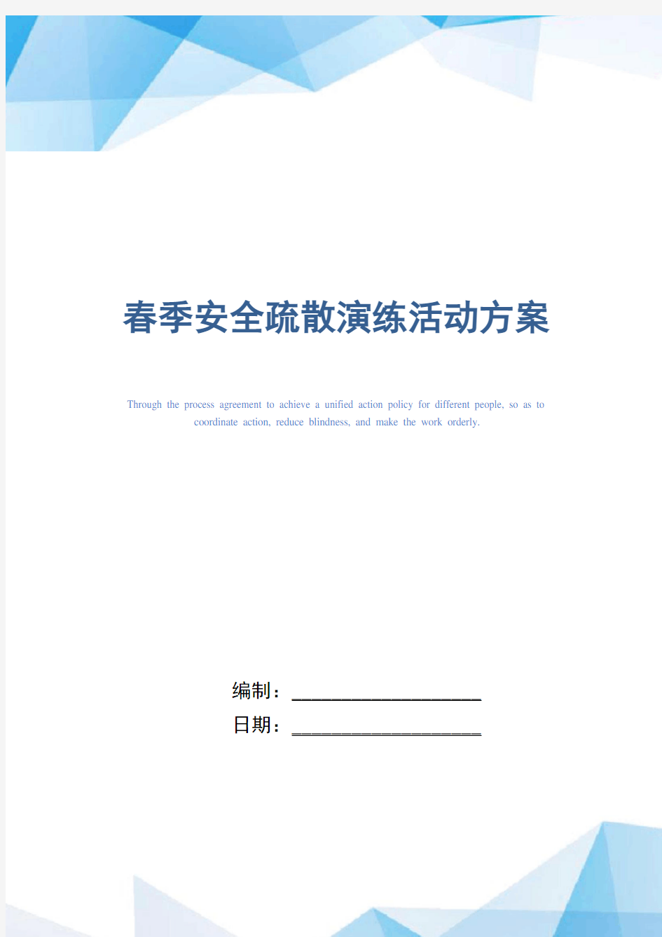 春季安全疏散演练活动方案范本