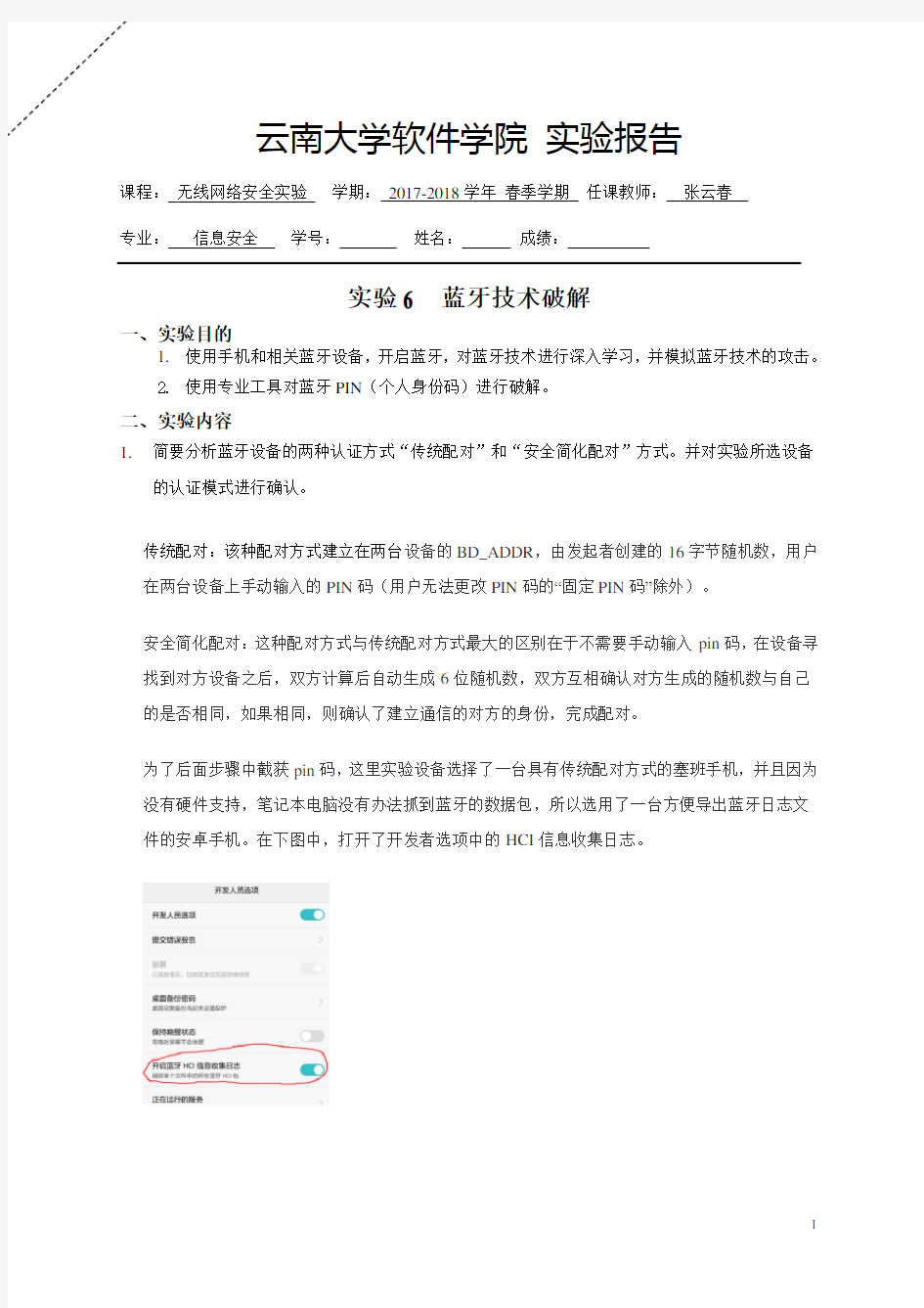 云南大学网络无线安全技术 实验6 蓝牙技术破解