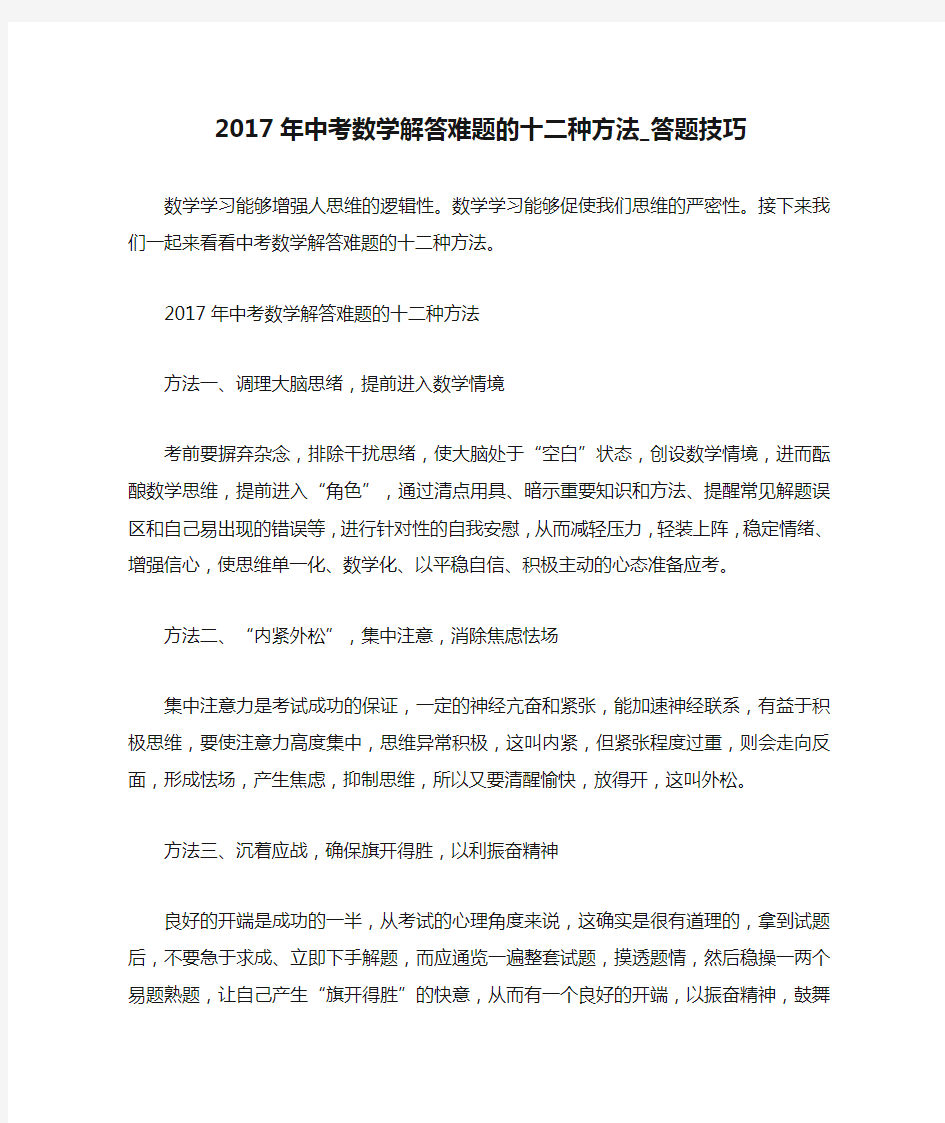 2017年中考数学解答难题的十二种方法_答题技巧 