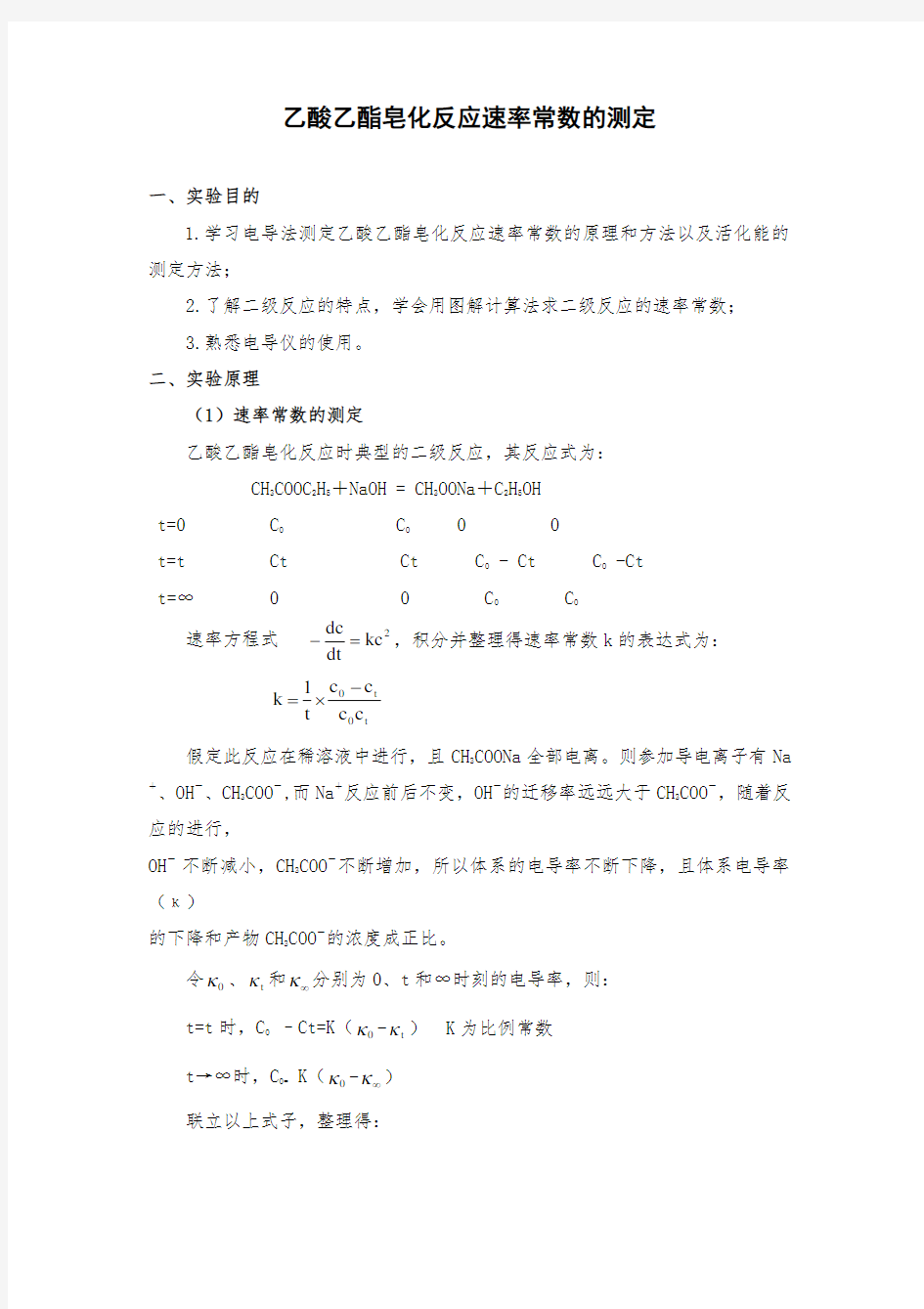 乙酸乙酯皂化反应速率常数的测定