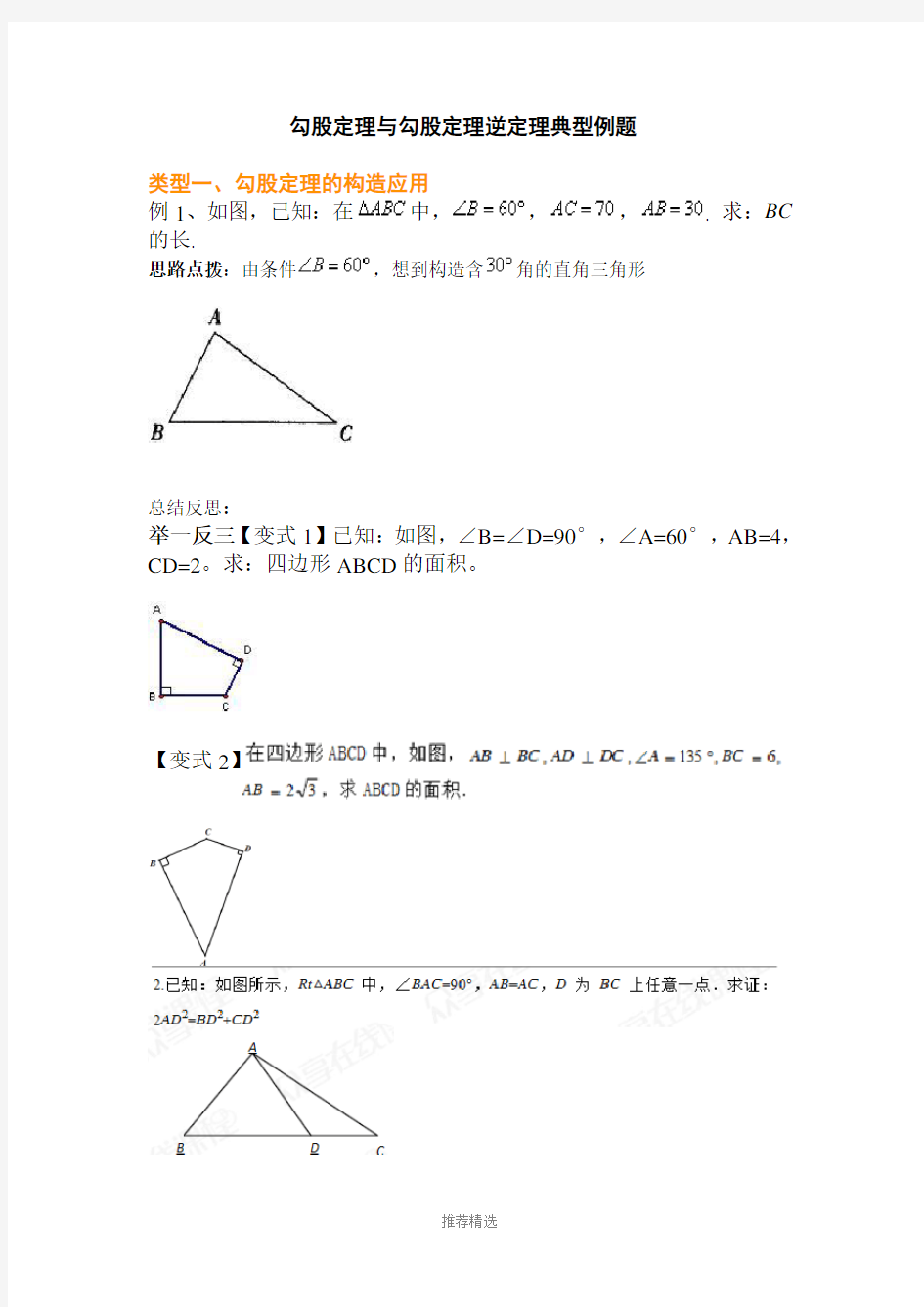 直角三角形典型例题总结