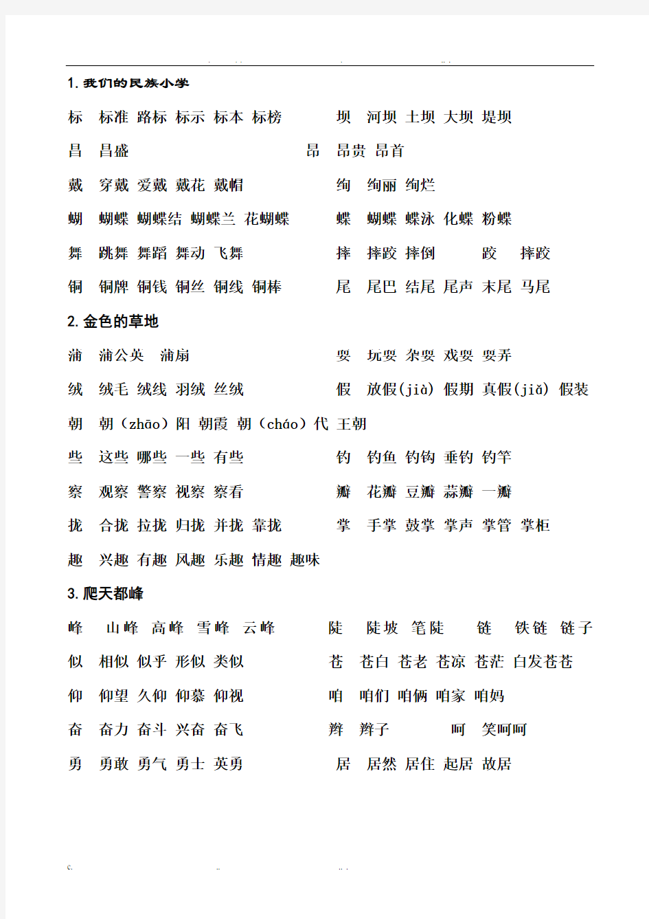 鲁教版三年级语文上册生字组词