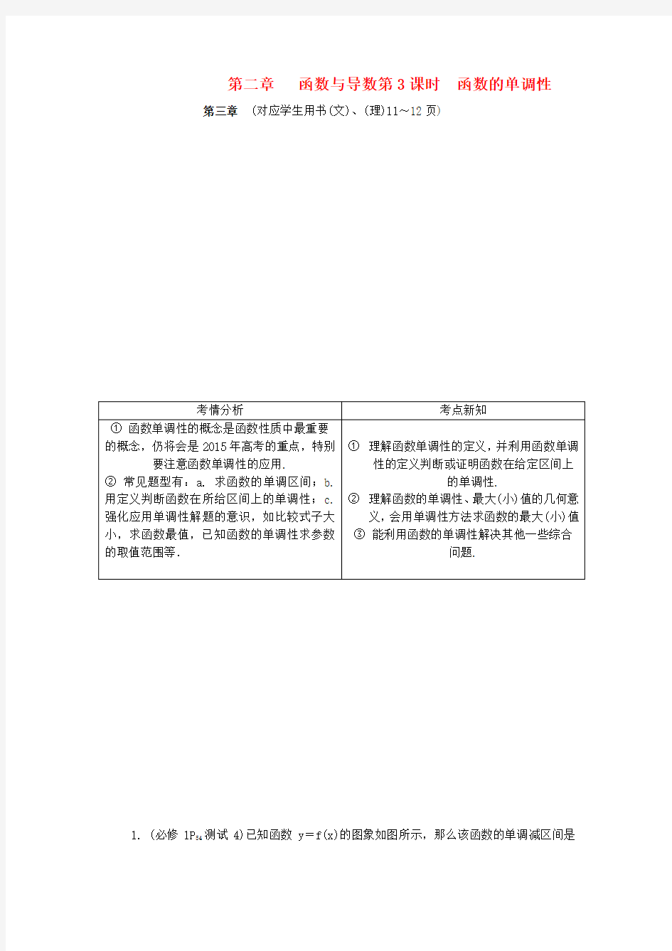 高考数学第二章函数与导数第3课时函数的单调性