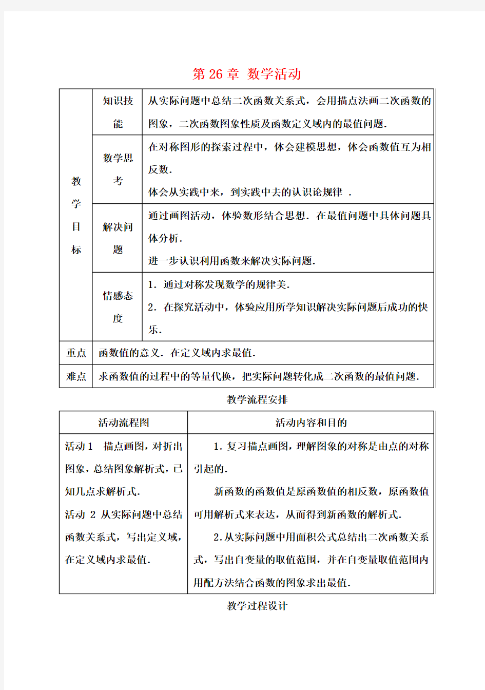 九年级数学下册第26章数学活动教案新人教版