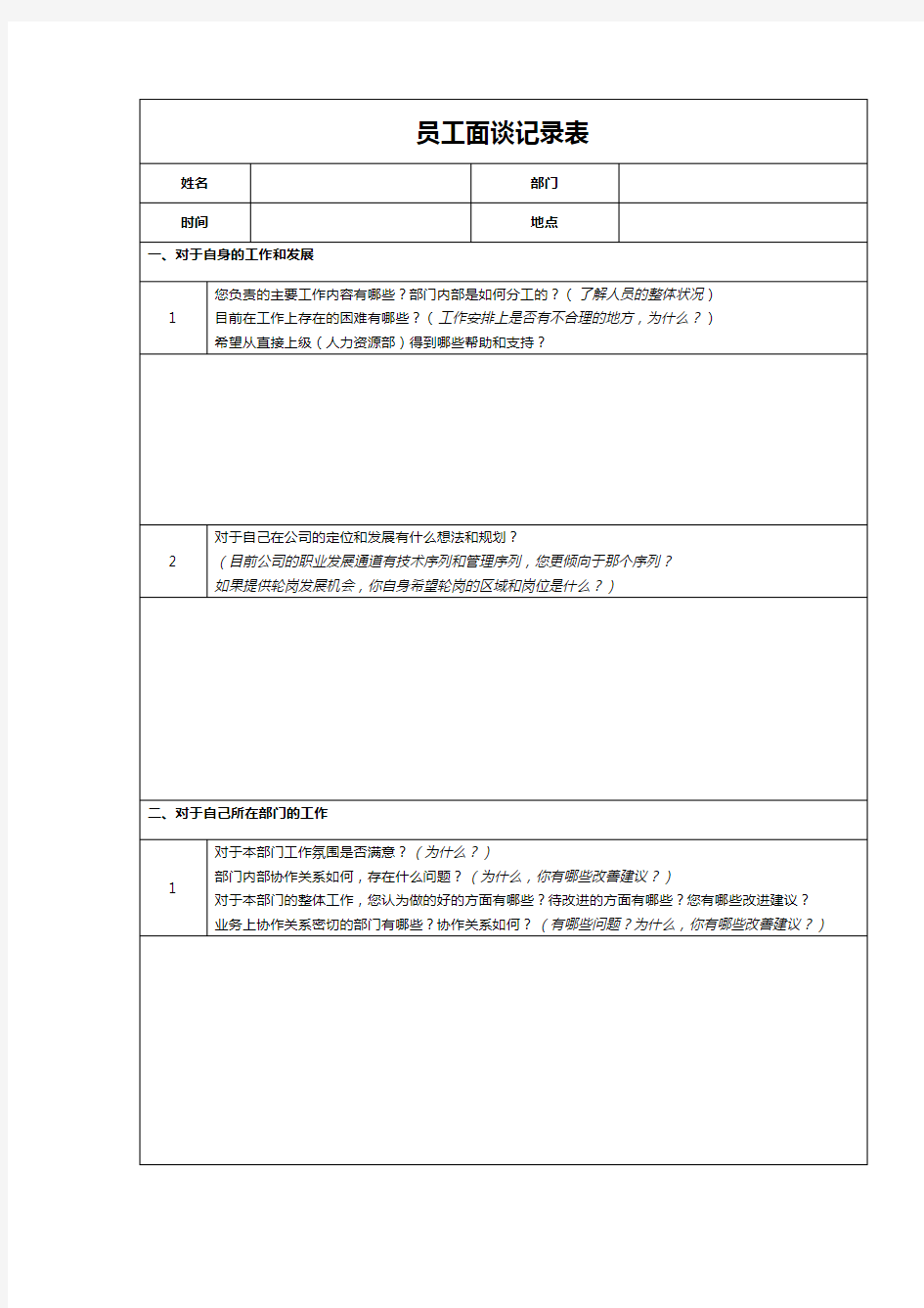 员工访谈记录表49056word版本