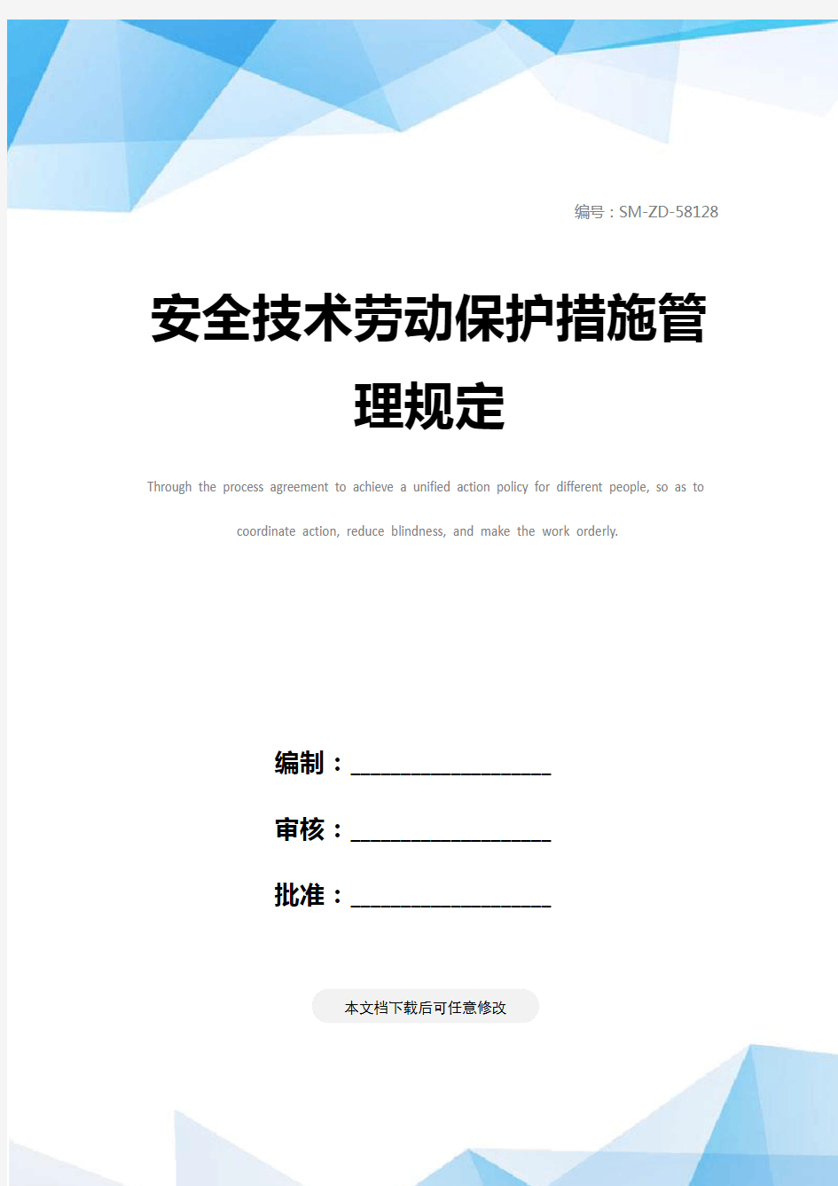 安全技术劳动保护措施管理规定