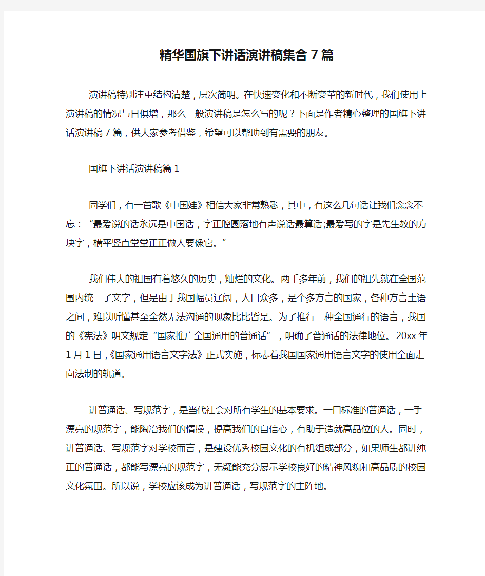 精华国旗下讲话演讲稿集合7篇