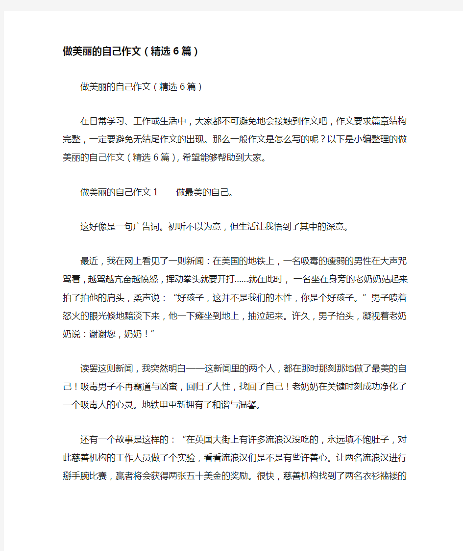 做美丽的自己作文(精选6篇)