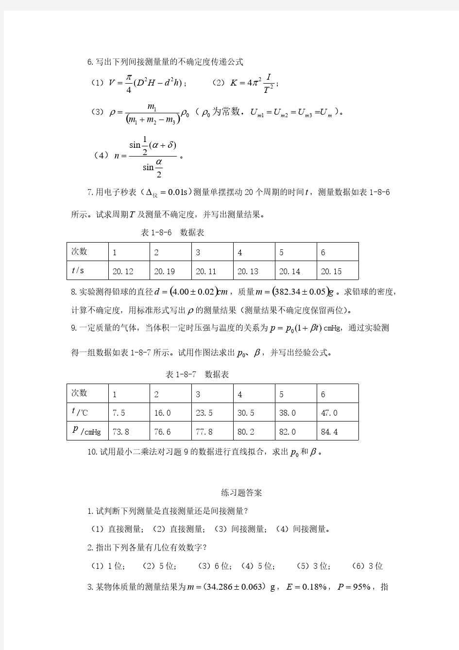 绪论课练习题答案-推荐下载