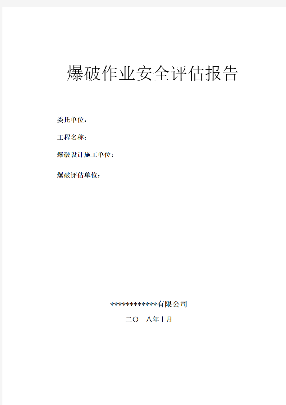 爆破安全评估报告模板