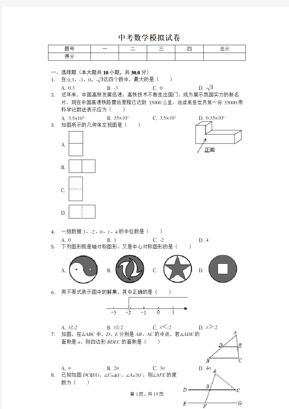 2020年广东省中考数学模拟试卷(1)  