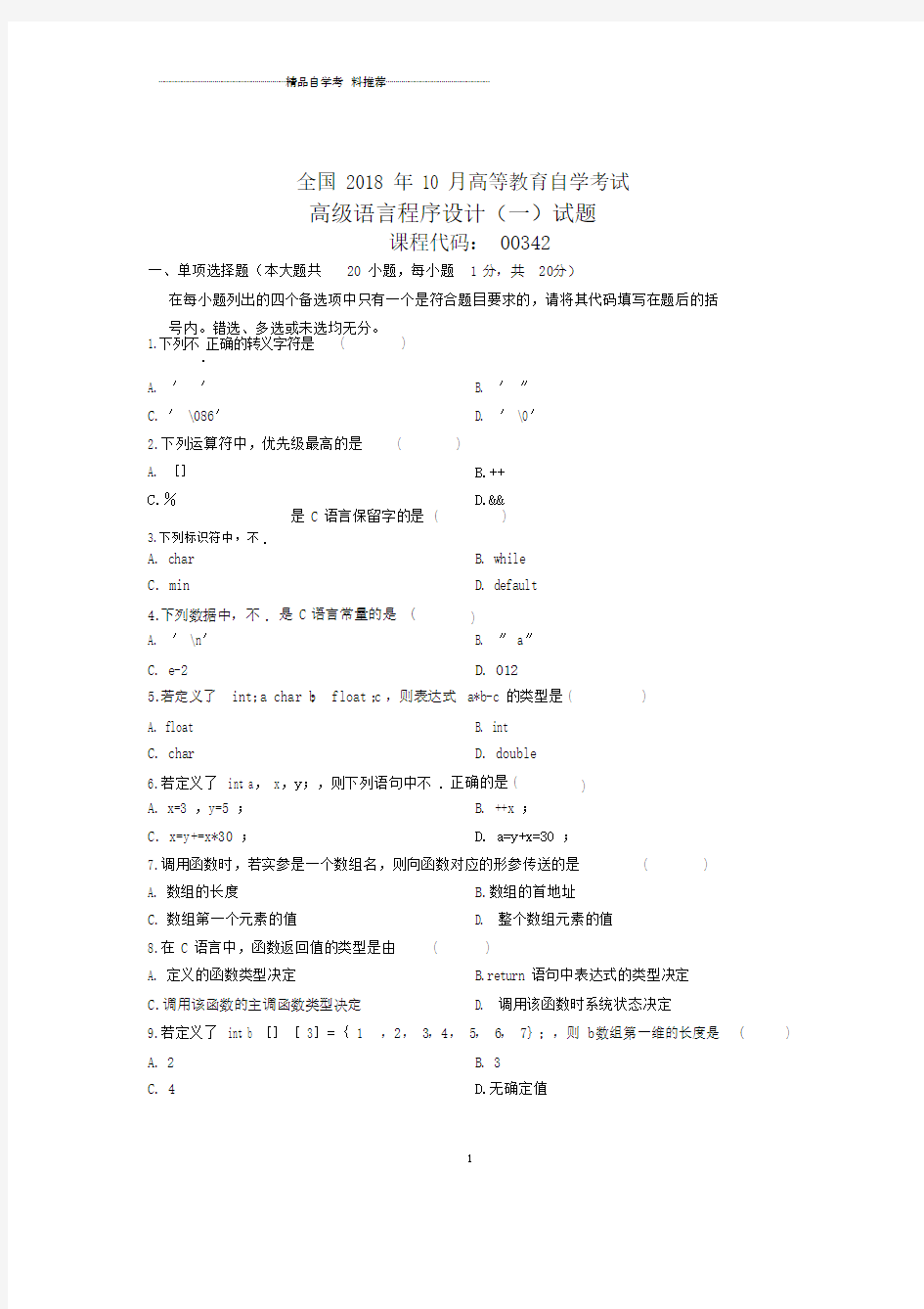 2020年10月全国高级语言程序设计(一)自考试题及答案解析.docx