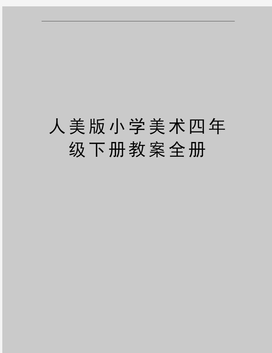 最新人美版小学美术四年级下册教案全册