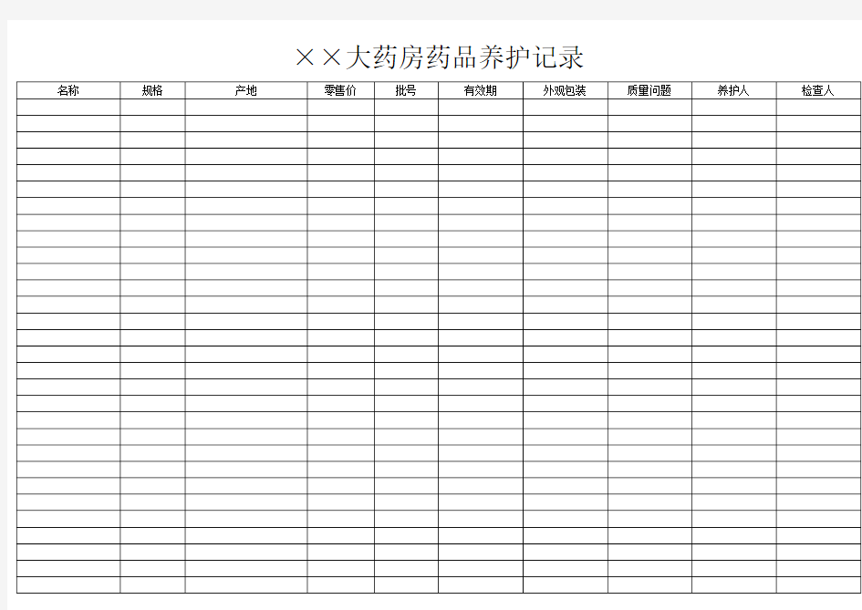 药房药品养护记录(表格)