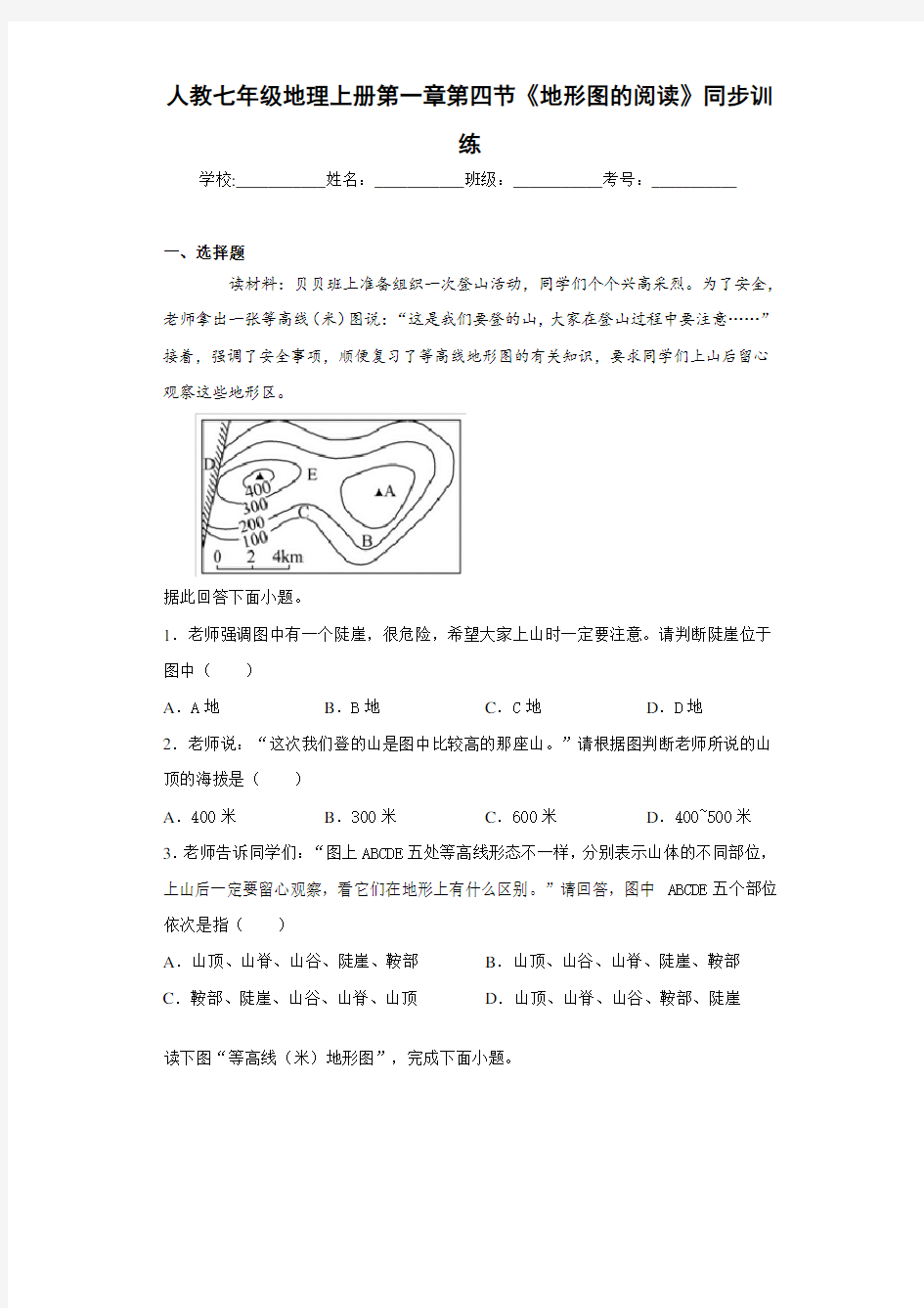 人教七年级地理上册第一章第四节《地形图的阅读》(含答案和解析)