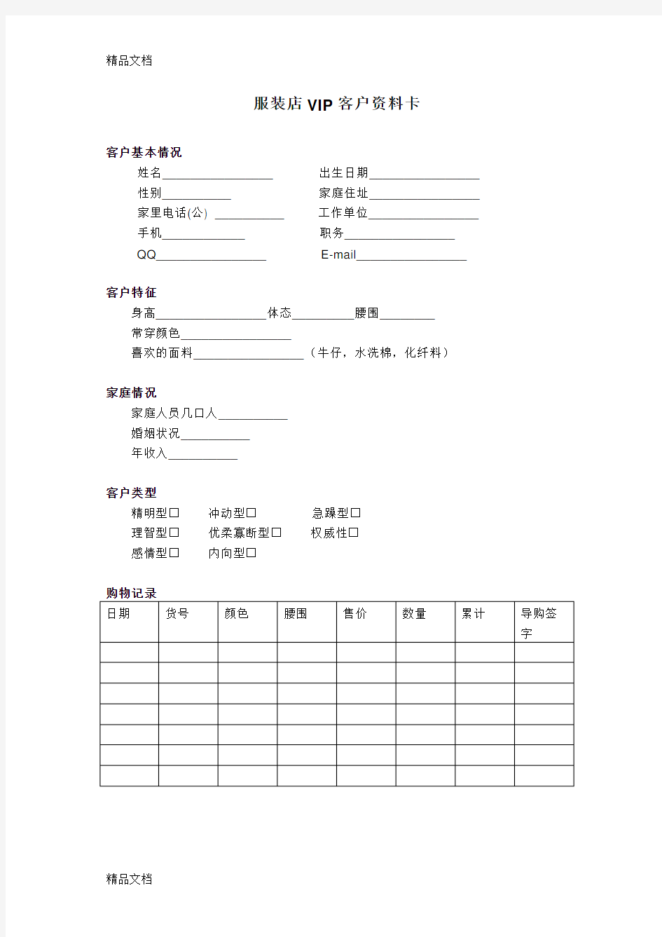 服装店VIP重要客户资料信息表格知识分享