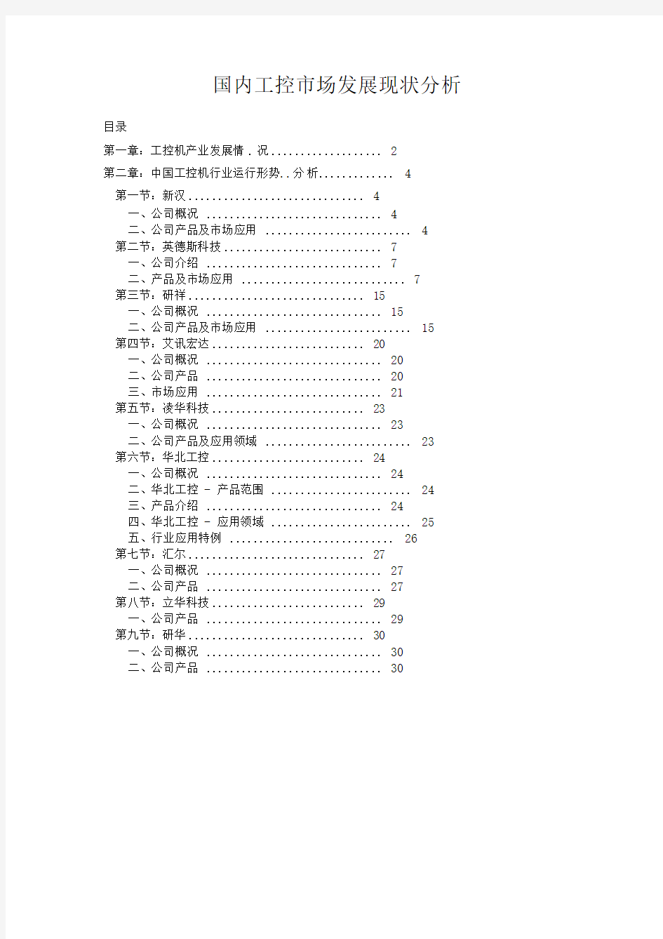 工控行业竞争对手产品及市场分析报告