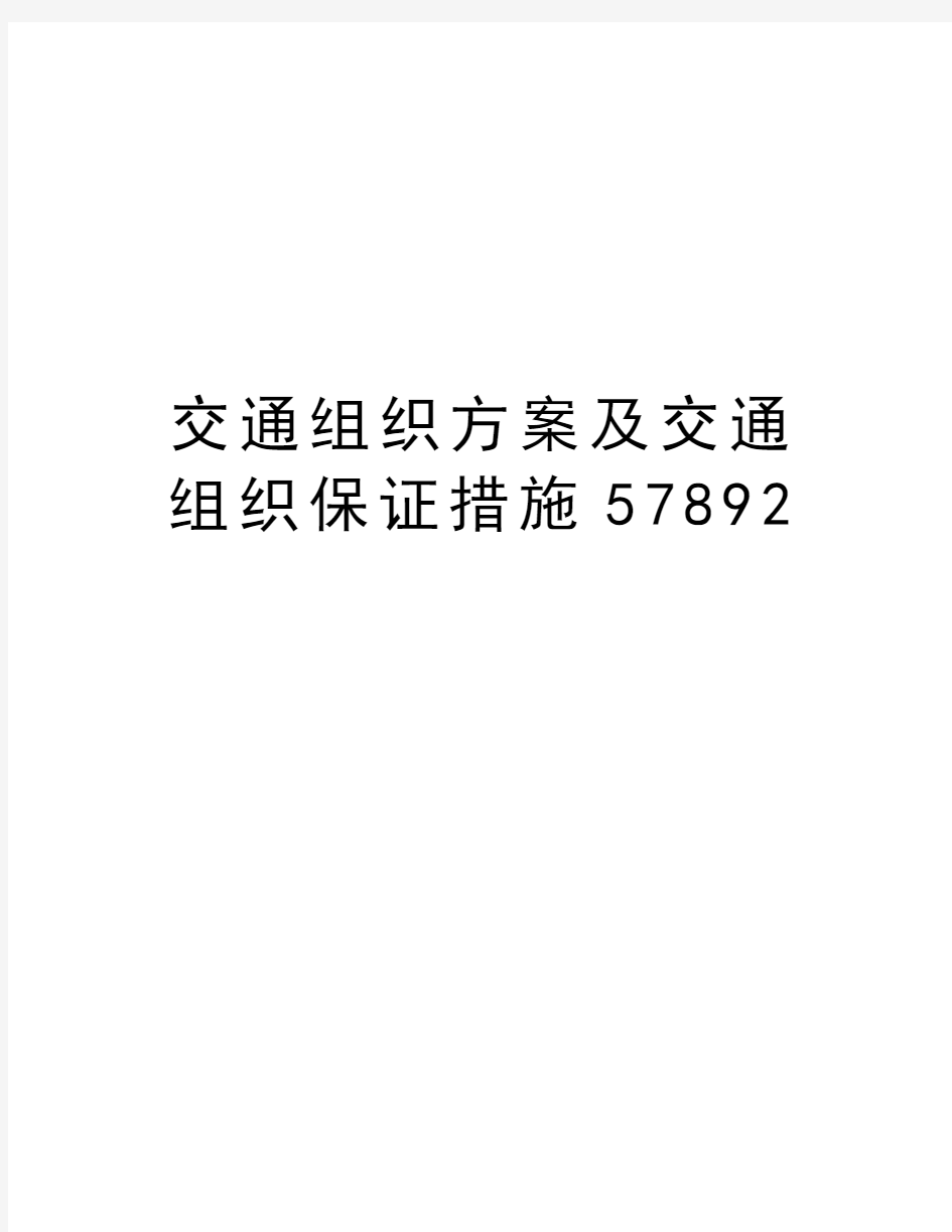 交通组织方案及交通组织保证措施57892资料讲解