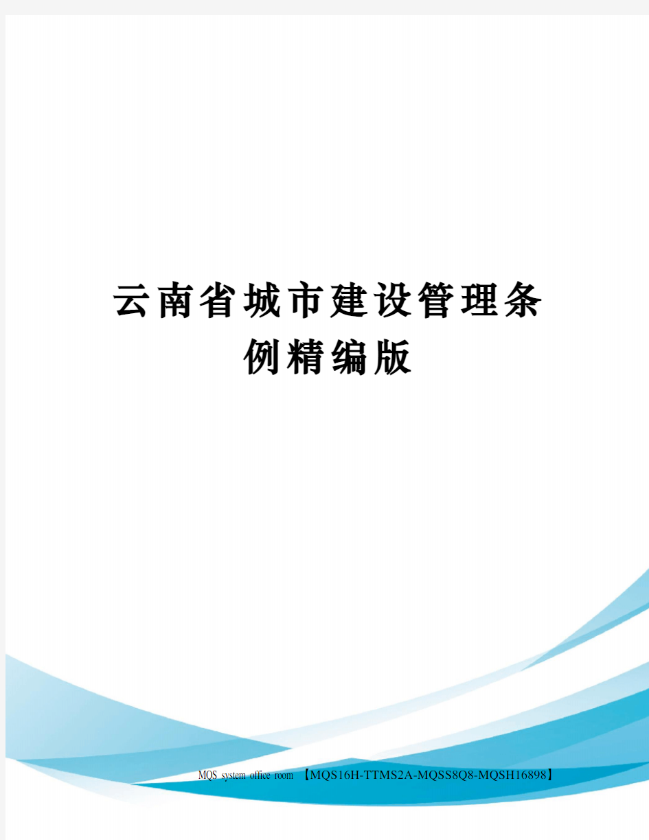 云南省城市建设管理条例精编版
