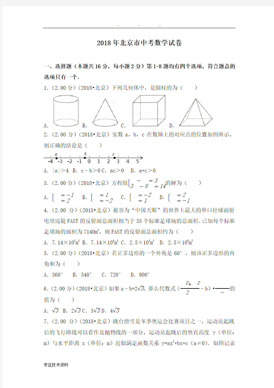 2018年北京市中考数学试卷(附答案解析版)
