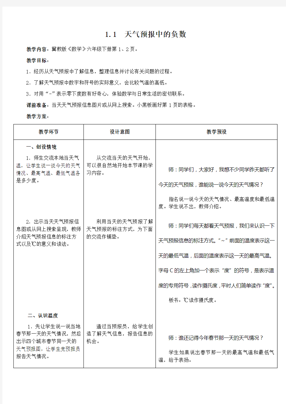 六年级下册数学教案1.1 生活中的负数：天气预报中的负数冀教版(1)