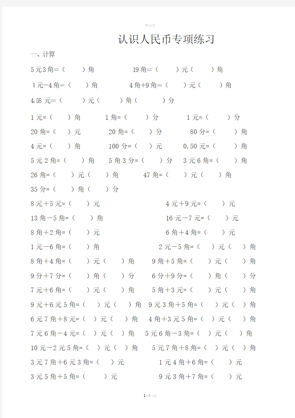 认识人民币专项练习题