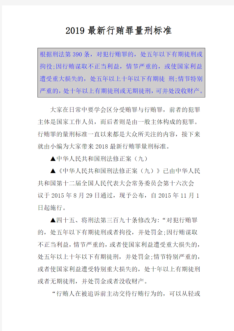 2019最新行贿罪量刑标准