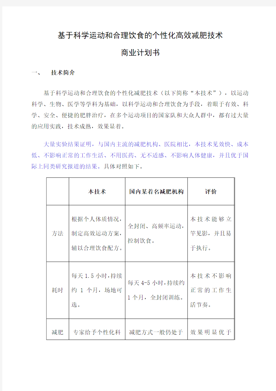 科学高效减肥项目商业计划书