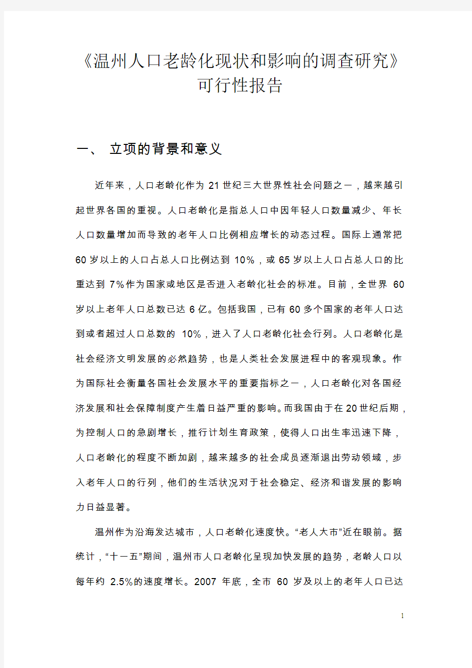 温州人口老龄化现状和影响的调查研究可行性报告