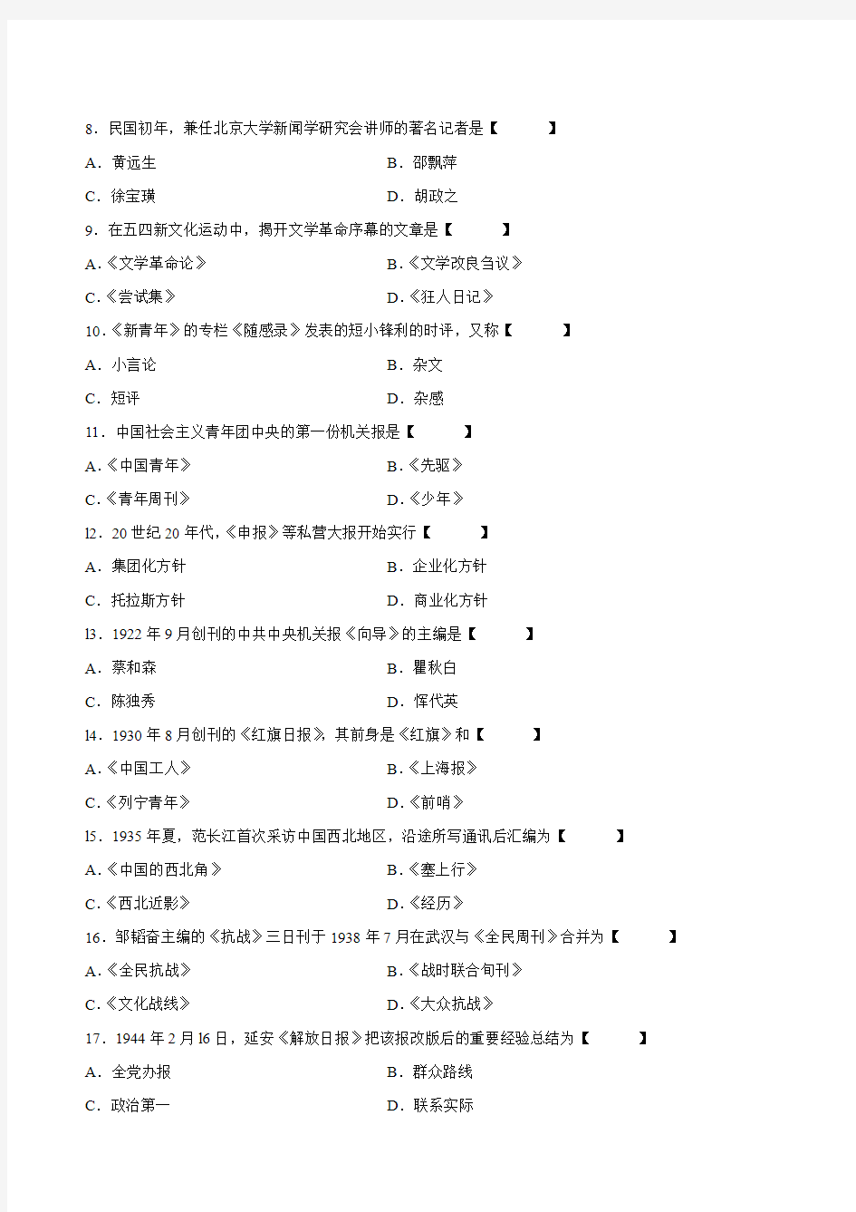 真题版2009年07月自学考试00653《中国新闻事业史》历年真题