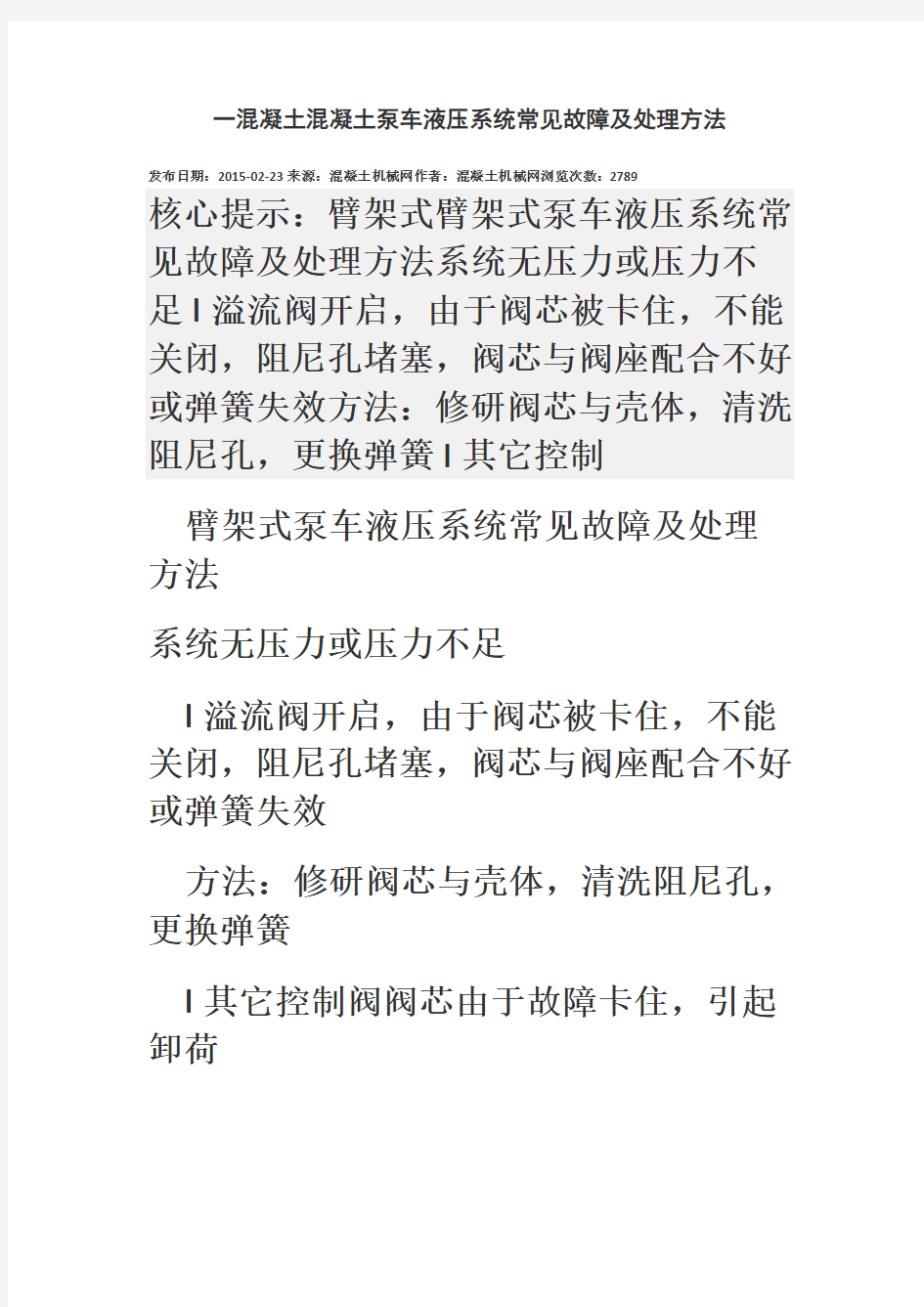 混凝土混凝土泵车液压系统常见故障及处理方法