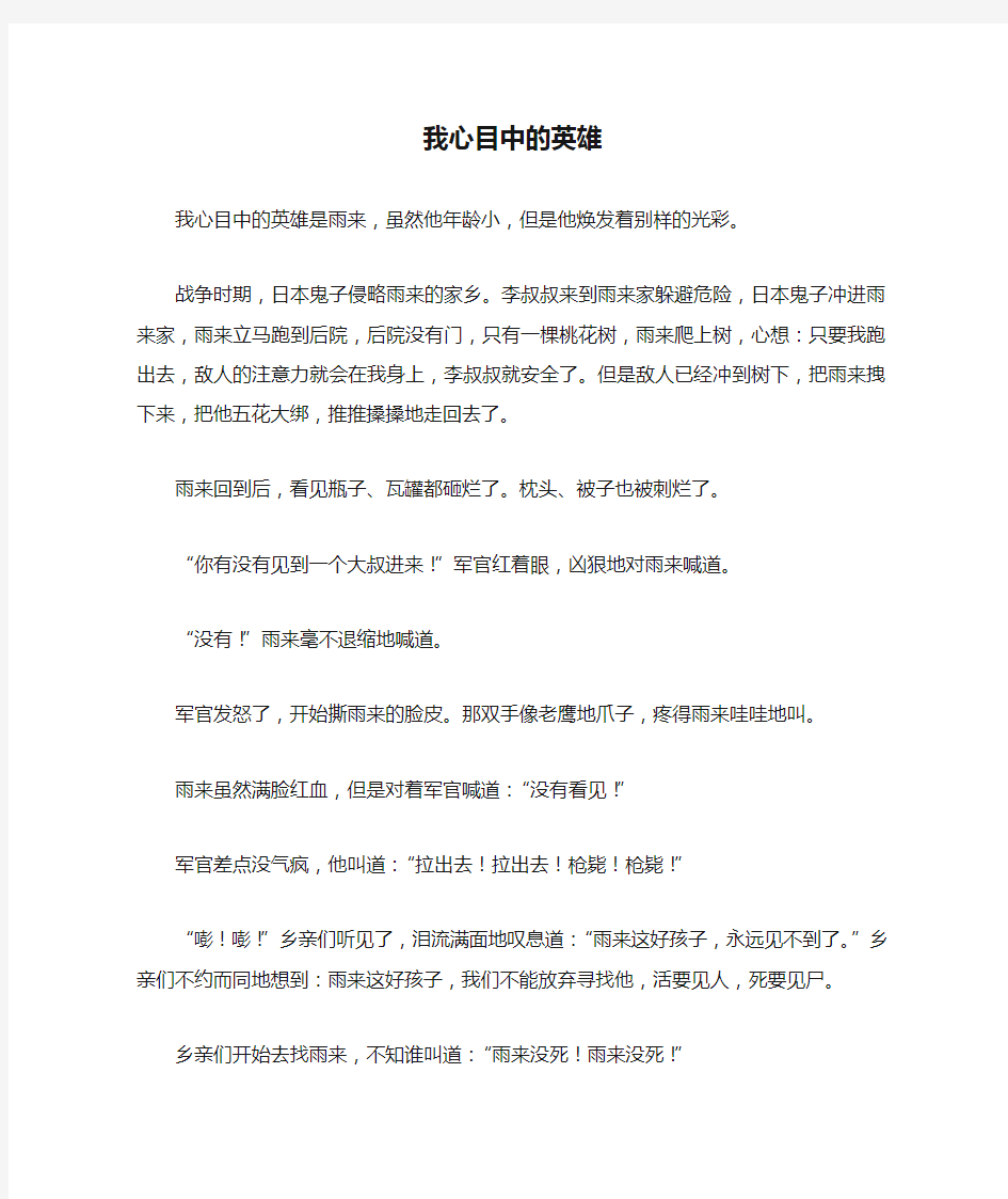 六年级作文：我心目中的英雄作文500字