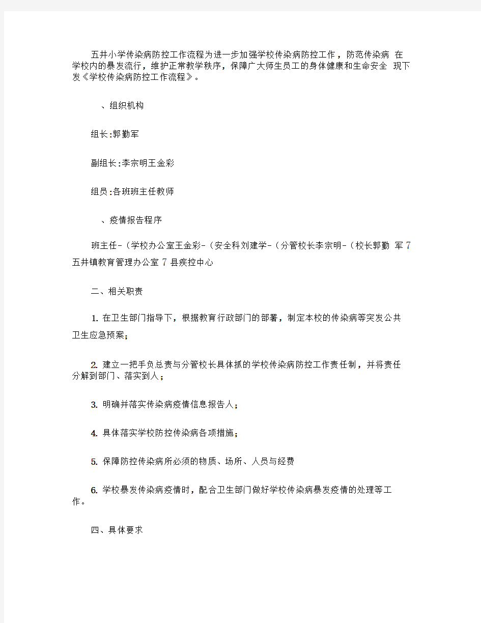 学校传染病防控工作流程(精)