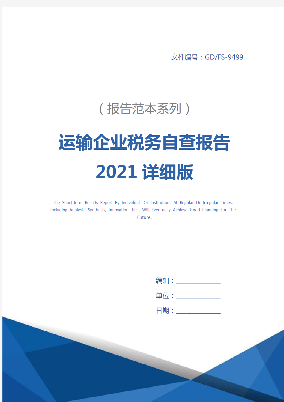 运输企业税务自查报告2021详细版