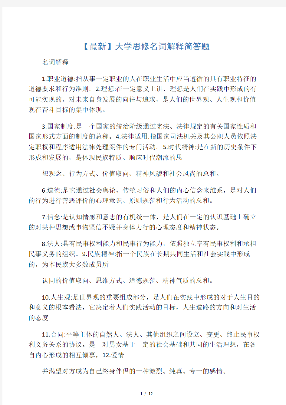 大学思修名词解释简答题