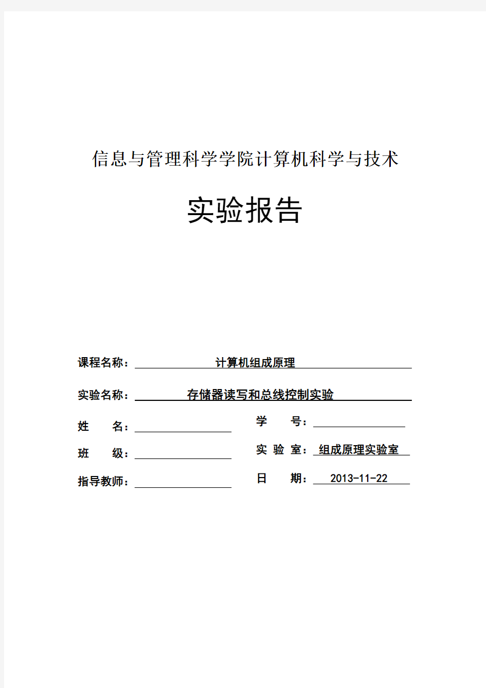 计算机组成原理存储器读写和总线控制实验实验报告