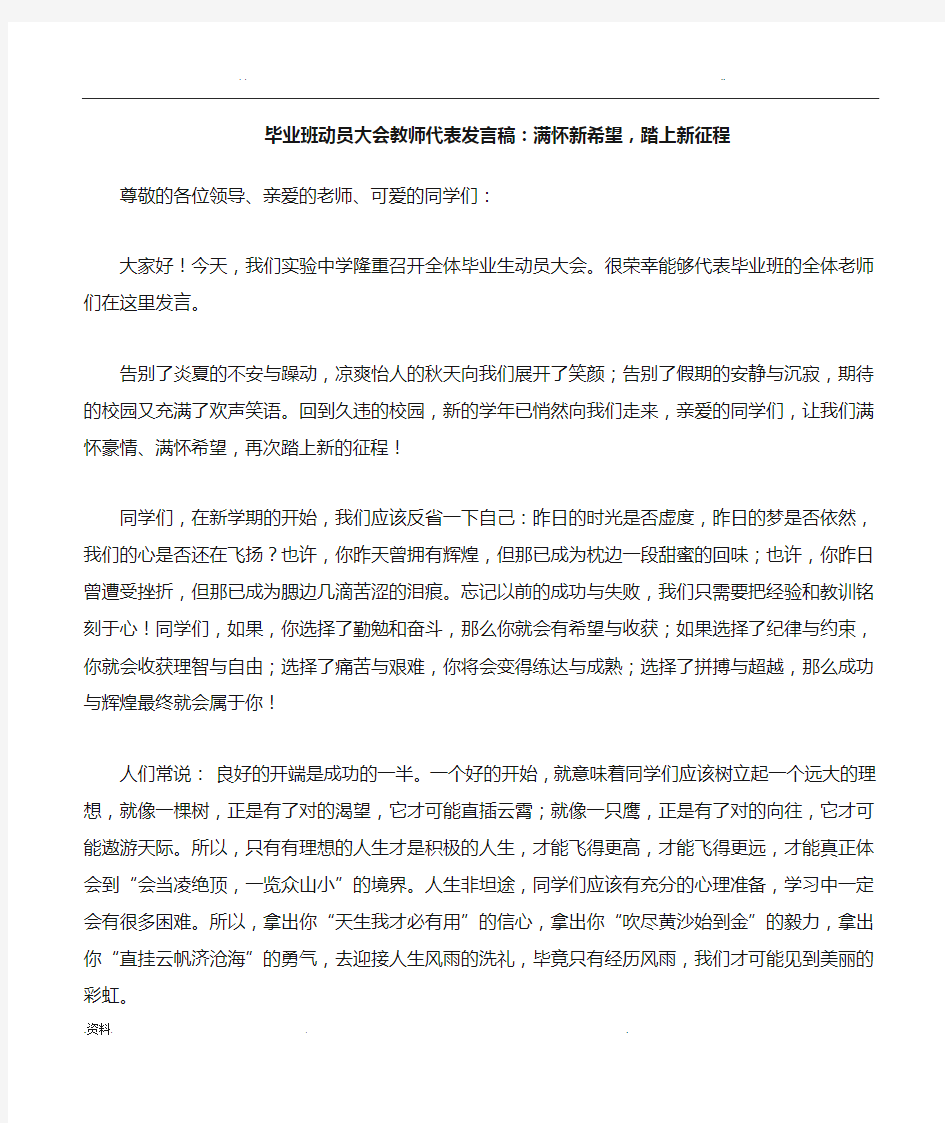 毕业班动员大会教师代表发言稿：满怀新希望,踏上新征程