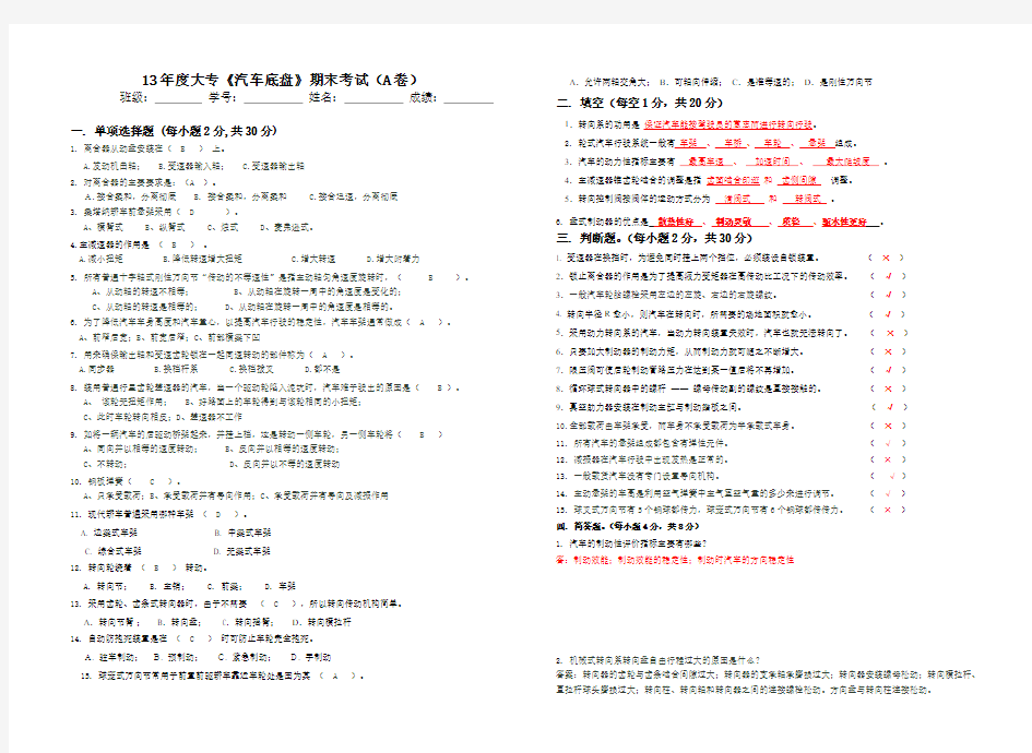 《汽车底盘》考试试题带答案