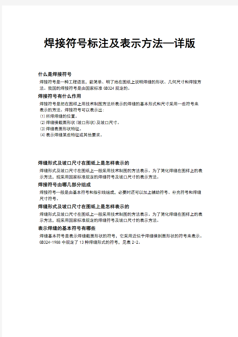 焊接符号标注及详细表示方法