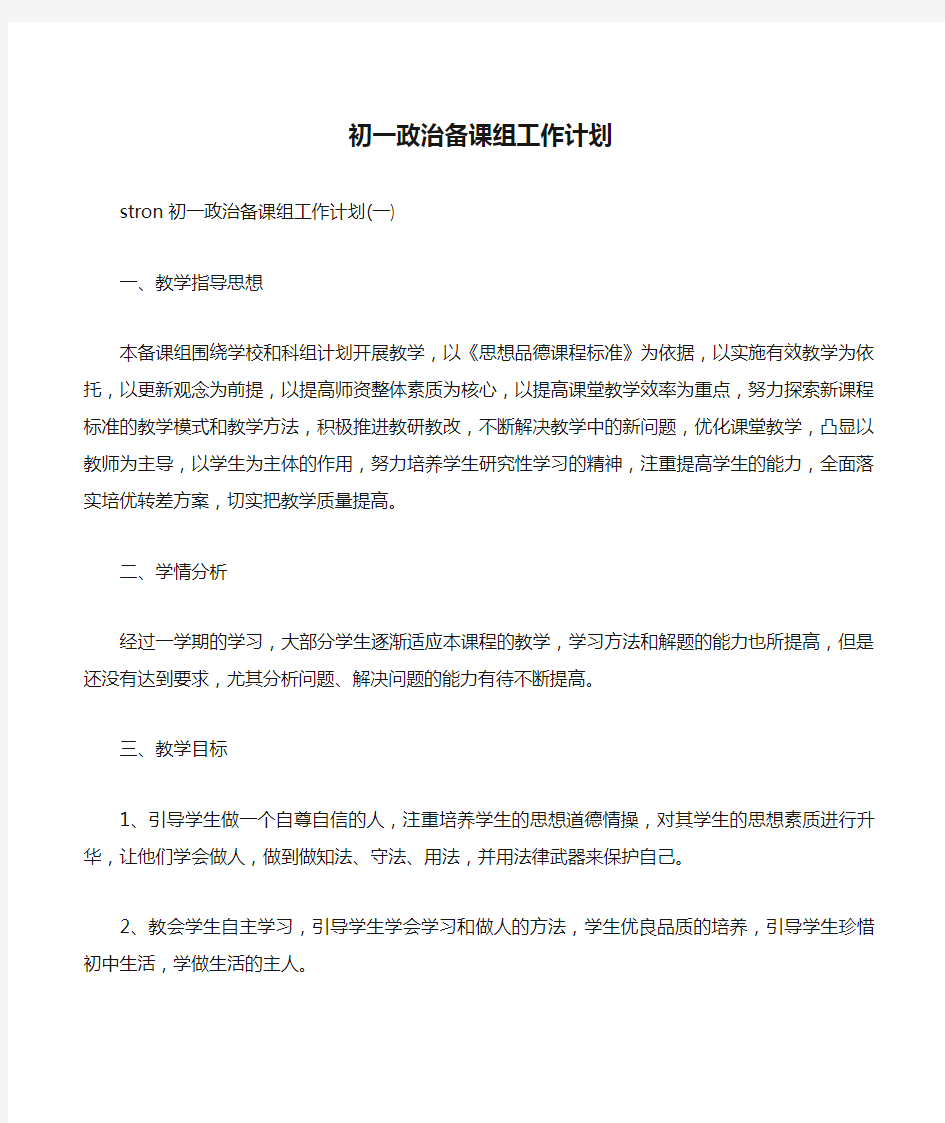 初一政治备课组工作计划