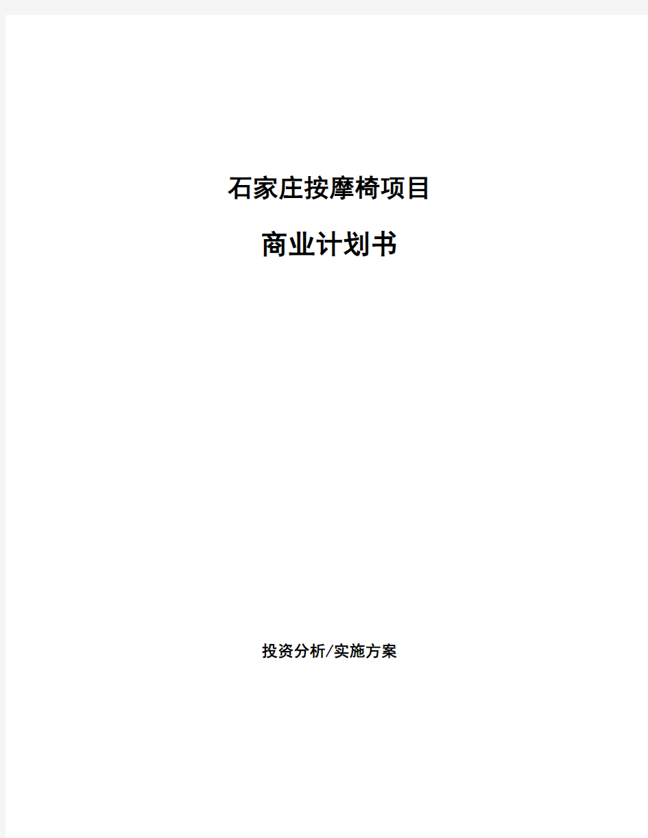 石家庄按摩椅项目商业计划书