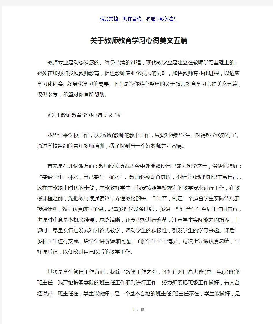 关于教师教育学习心得美文五篇