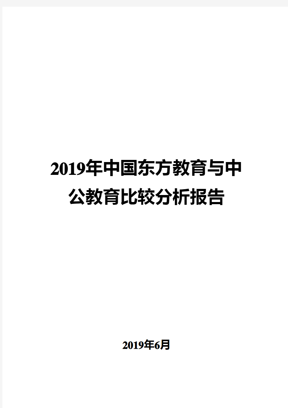 2019年中国东方教育与中公教育比较分析报告