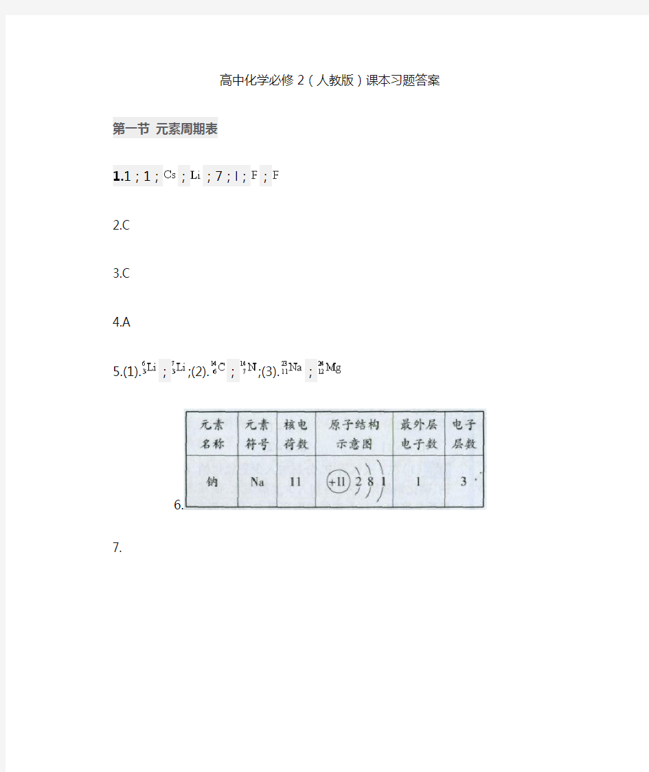 高中化学必修2(人版)课本习题答案解析