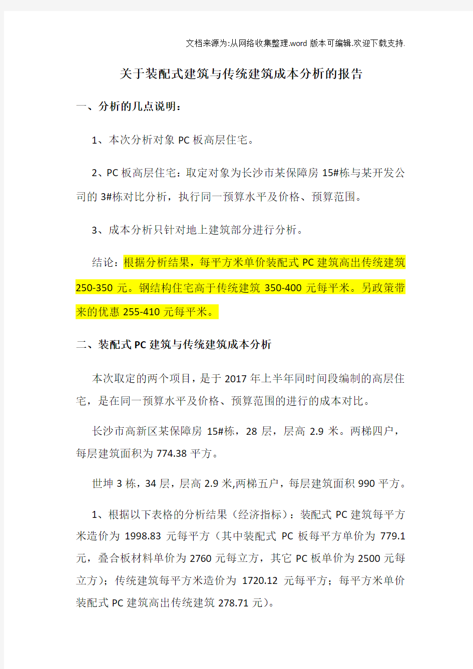 关于装配式建筑与传统建筑成本分析的报告