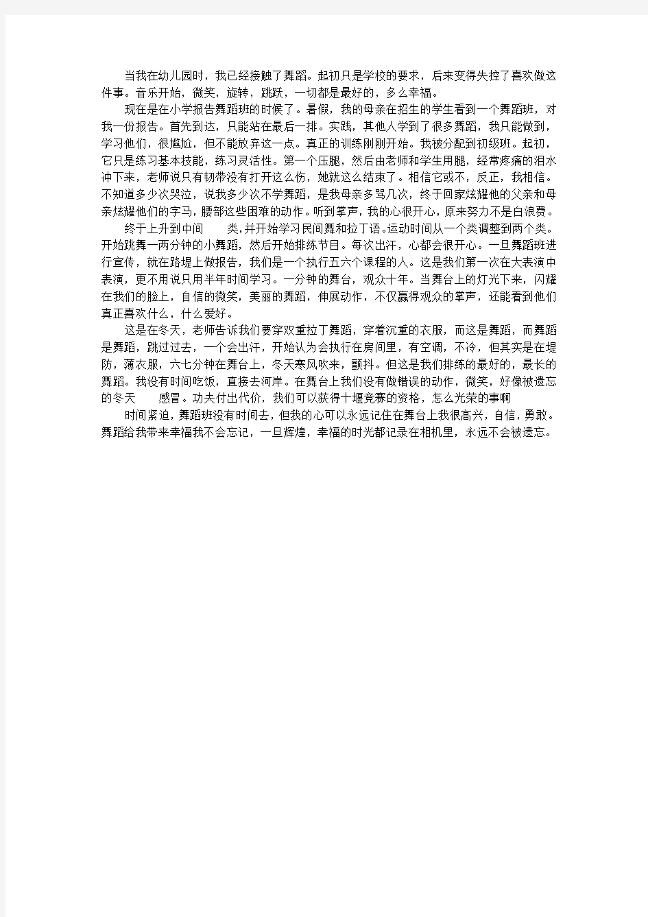 中学生优秀作文：舞蹈,带给我快乐