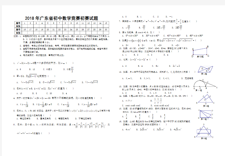 2018年广东省初中数学竞赛初赛试题(含答案)