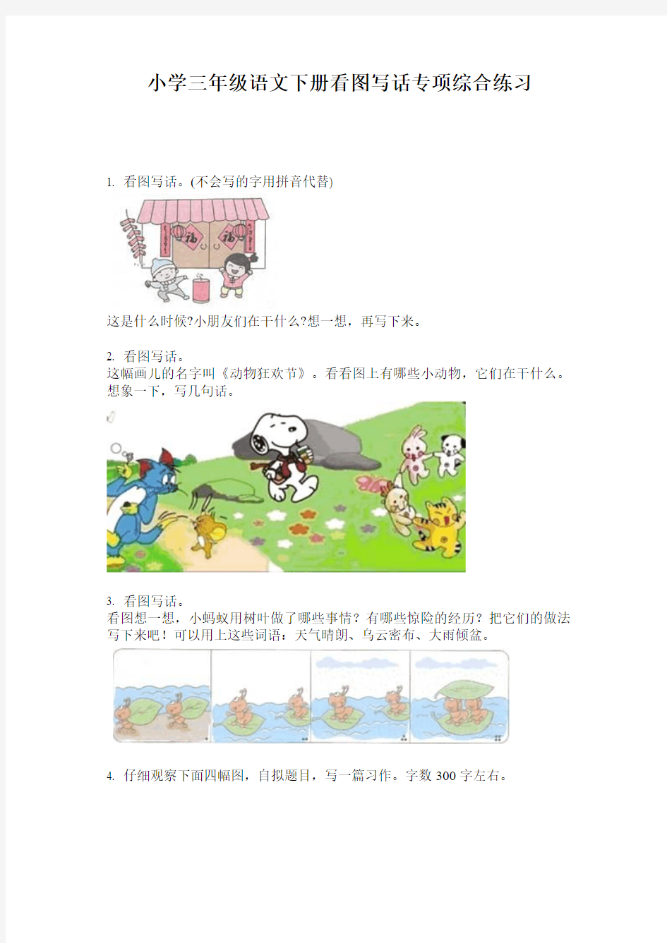 小学三年级语文下册看图写话专项综合练习