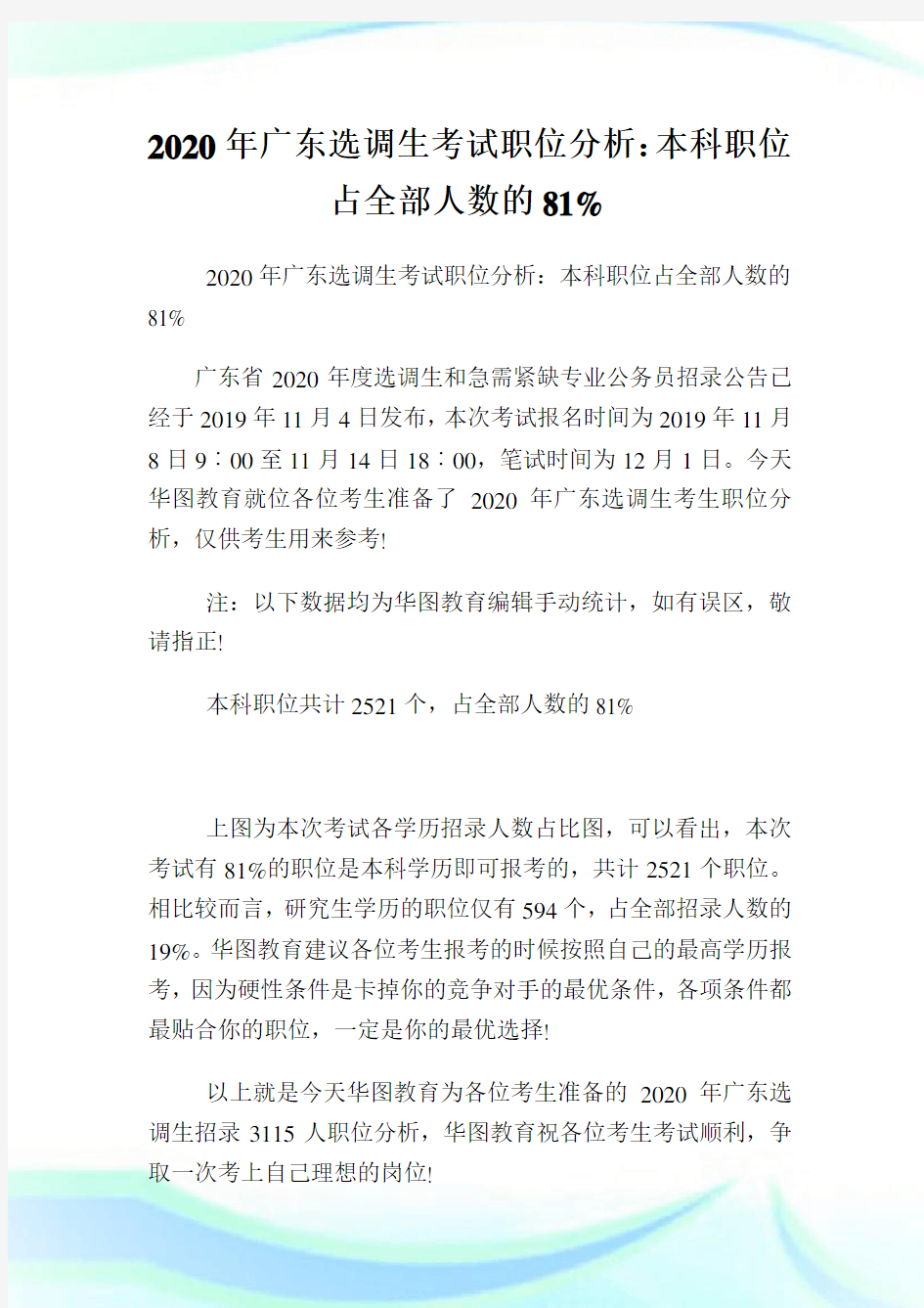 2020年广东选调生考试职位分析：本科职位占全部人数的81.doc