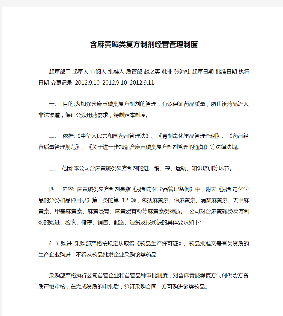 含麻黄碱类复方制剂经营管理制度